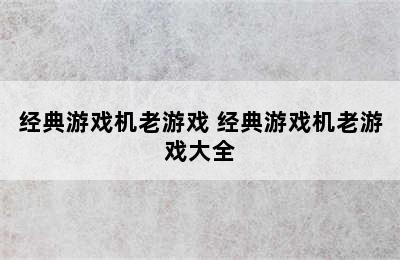 经典游戏机老游戏 经典游戏机老游戏大全